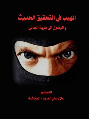 cover image of المهيب في التحقيق الحديث (والوصول إلى هوية الجاني). الجزء الأول